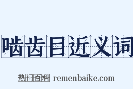 啮齿目近义词是什么意思的图片
